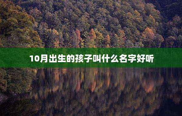 10月出生的孩子叫什么名字好听