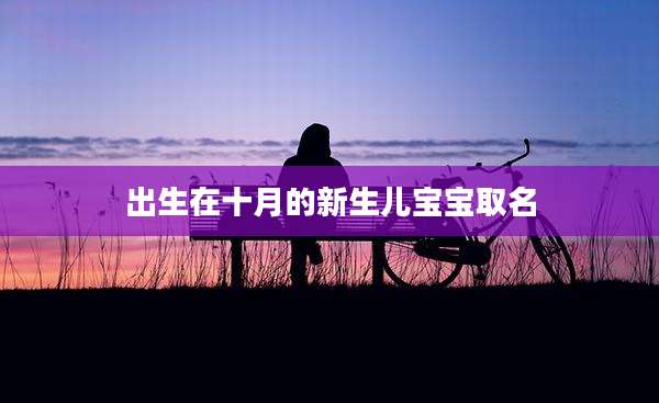 出生在十月的新生儿宝宝取名