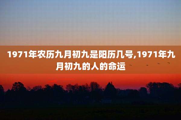 1971年农历九月初九是阳历几号,1971年九月初九的人的命运