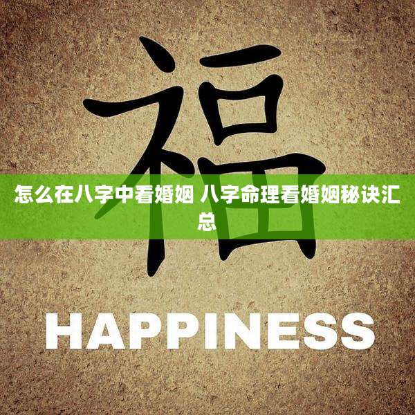 怎么在八字中看婚姻 八字命理看婚姻秘诀汇总