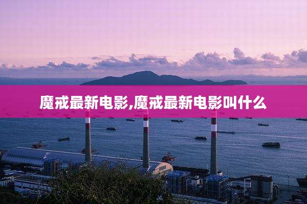 魔戒最新电影,魔戒最新电影叫什么