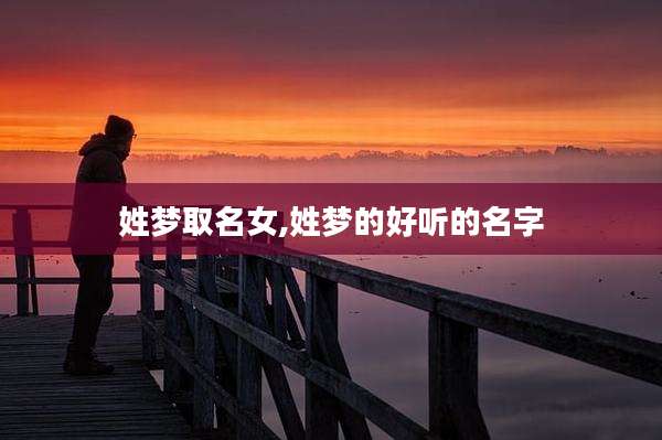 姓梦取名女,姓梦的好听的名字