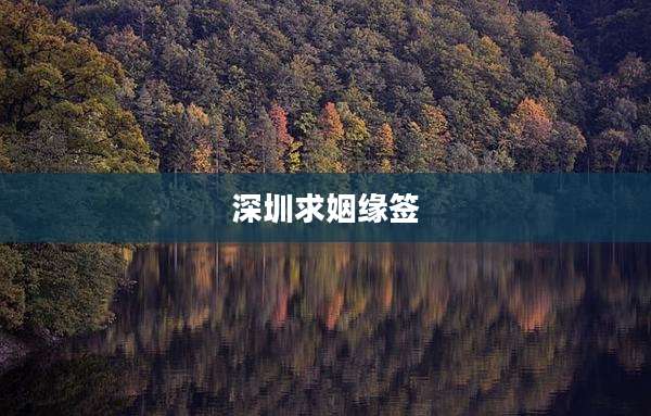 深圳求姻缘签