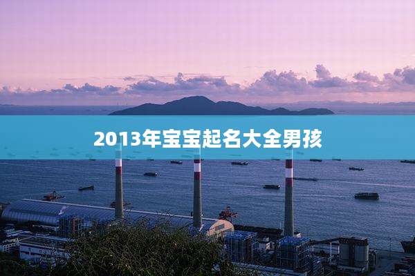 2013年宝宝起名大全男孩