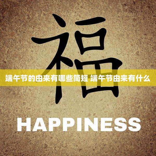 端午节的由来有哪些简短 端午节由来有什么