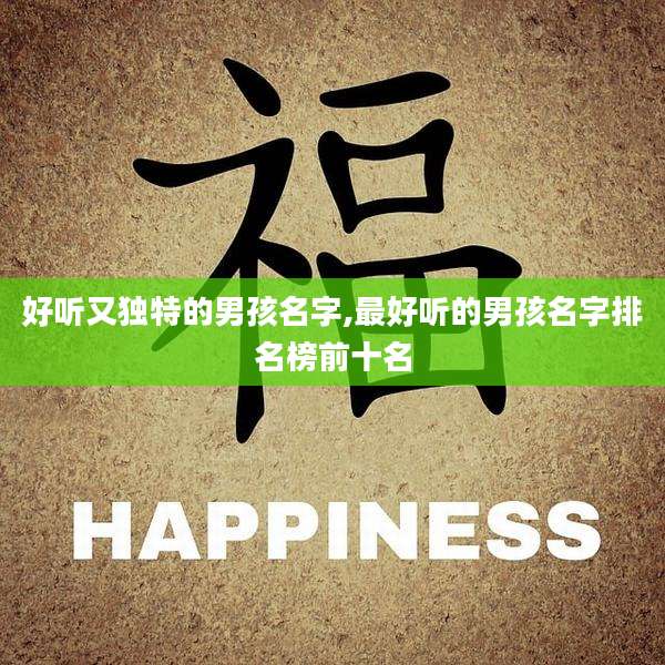 好听又独特的男孩名字,最好听的男孩名字排名榜前十名