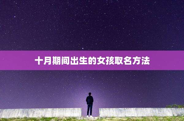 十月期间出生的女孩取名方法
