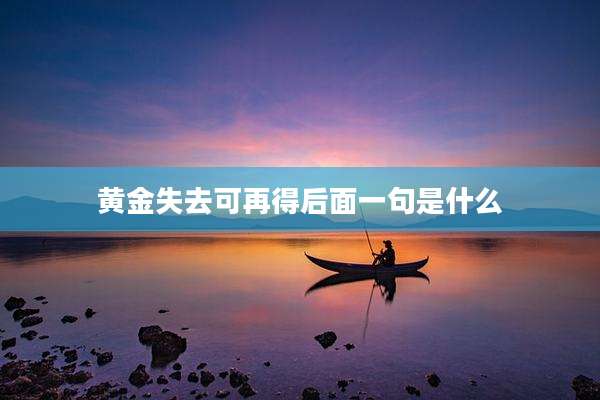 黄金失去可再得后面一句是什么