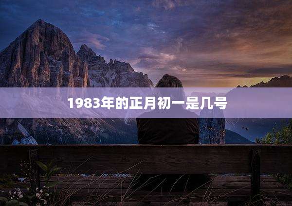 1983年的正月初一是几号