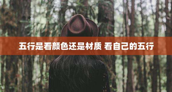 五行是看颜色还是材质 看自己的五行