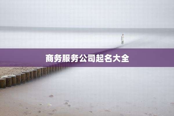 商务服务公司起名大全