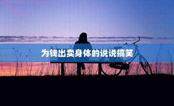 为钱出卖身体的说说搞笑