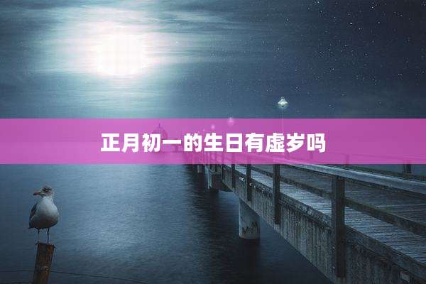 正月初一的生日有虚岁吗