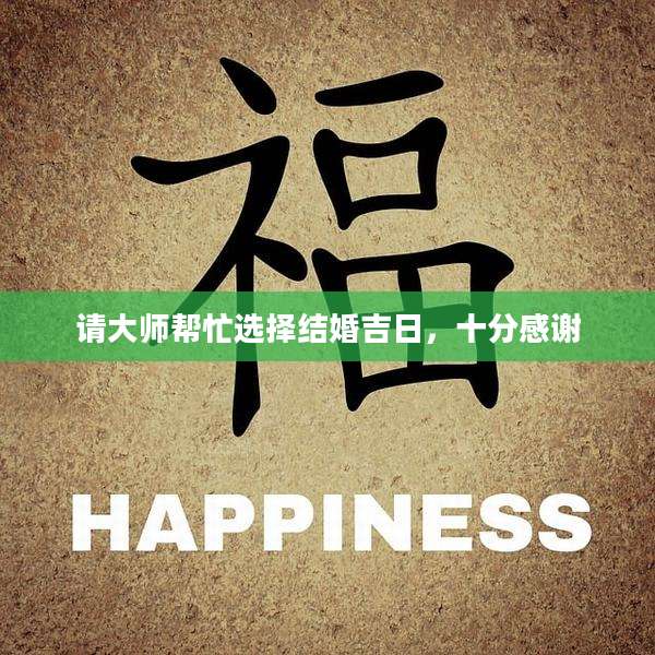 请大师帮忙选择结婚吉日,十分感谢