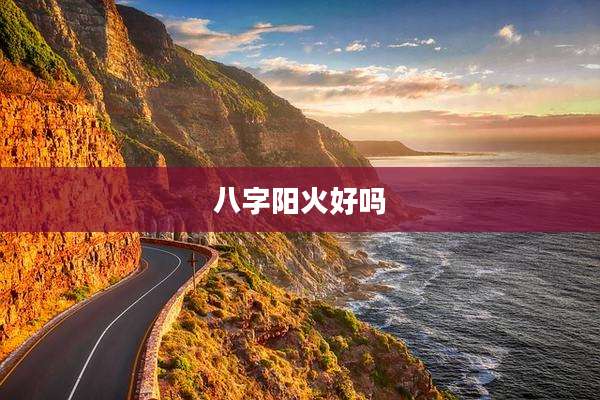 八字阳火好吗