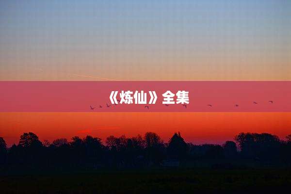 《炼仙》全集