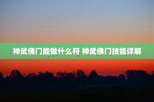 神武佛门能做什么符 神武佛门技能详解