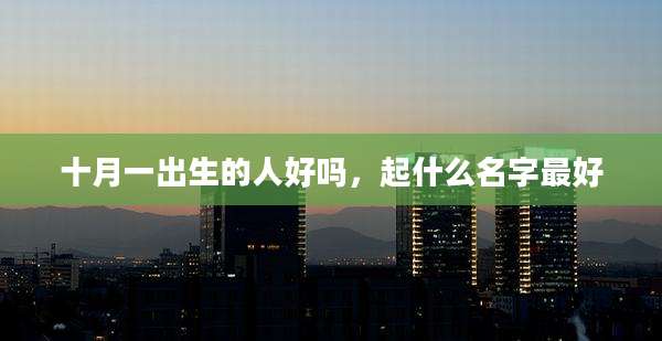十月一出生的人好吗，起什么名字最好
