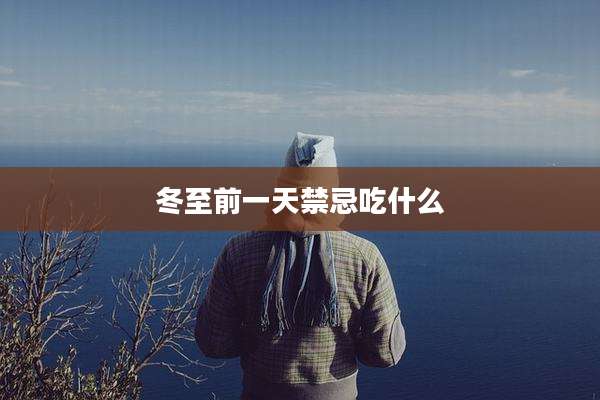 冬至前一天禁忌吃什么