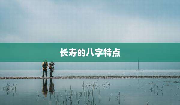 长寿的八字特点