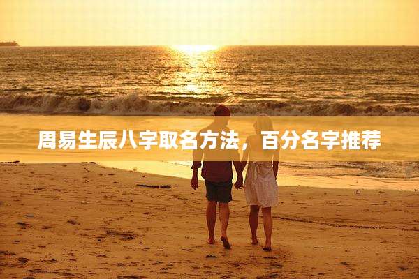周易生辰八字取名方法,百分名字推荐