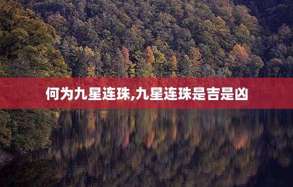 何为九星连珠,九星连珠是吉是凶