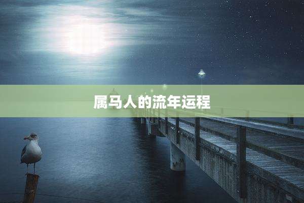属马人的流年运程