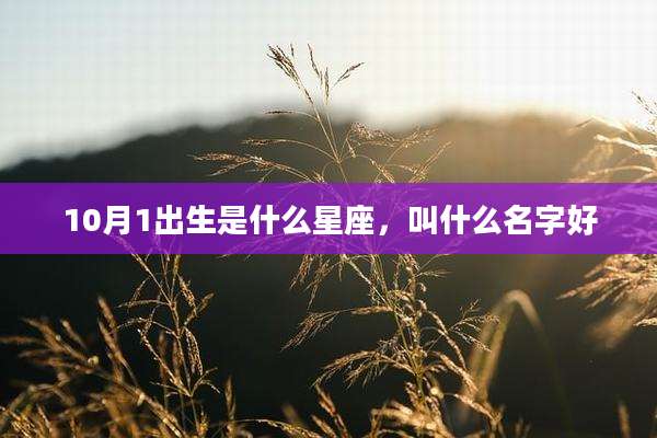 10月1出生是什么星座,叫什么名字好