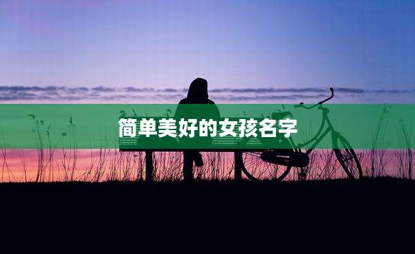 简单美好的女孩名字