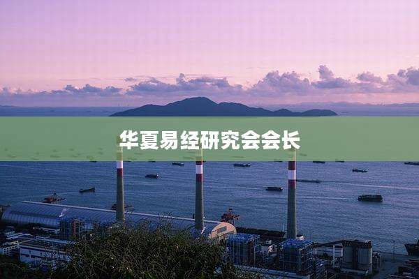 华夏易经研究会会长