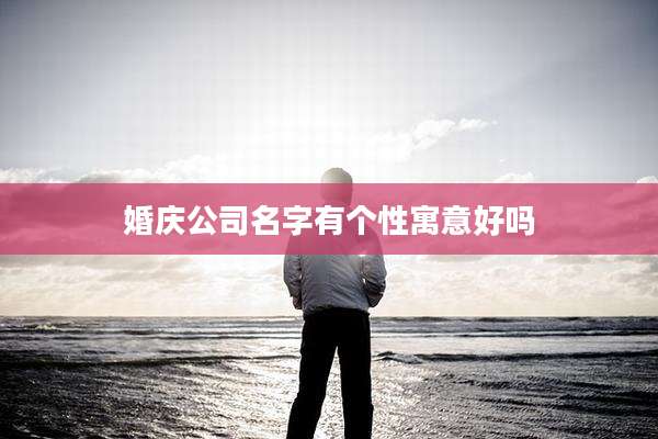 婚庆公司名字有个性寓意好吗