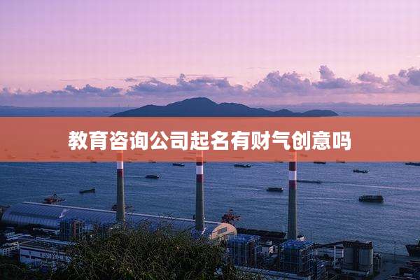 教育咨询公司起名有财气创意吗