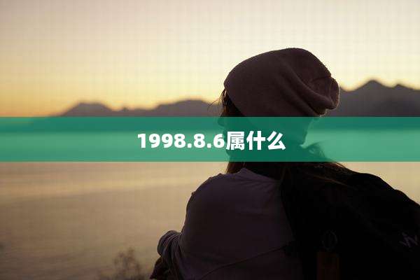 1998.8.6属什么