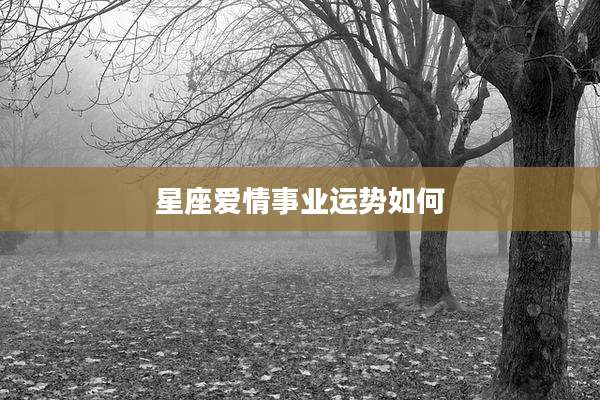 星座爱情事业运势如何