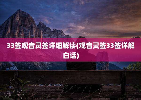 33签观音灵签详细解读(观音灵签33签详解白话)