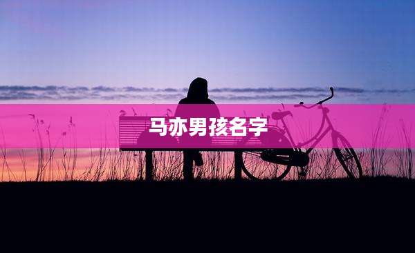 马亦男孩名字