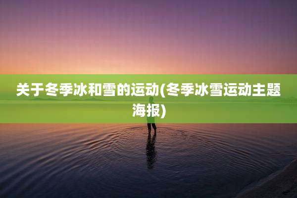 关于冬季冰和雪的运动(冬季冰雪运动主题海报)