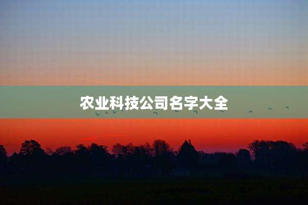 农业科技公司名字大全