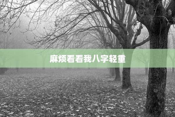 麻烦看看我八字轻重