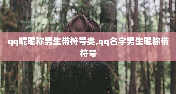 qq呢昵称男生带符号类,qq名字男生昵称带符号