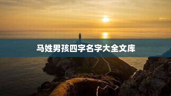 马姓男孩四字名字大全文库