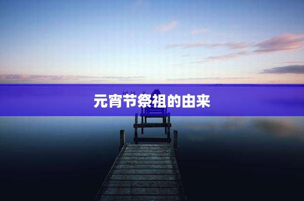 元宵节祭祖的由来