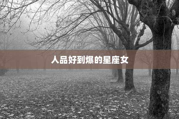 人品好到爆的星座女