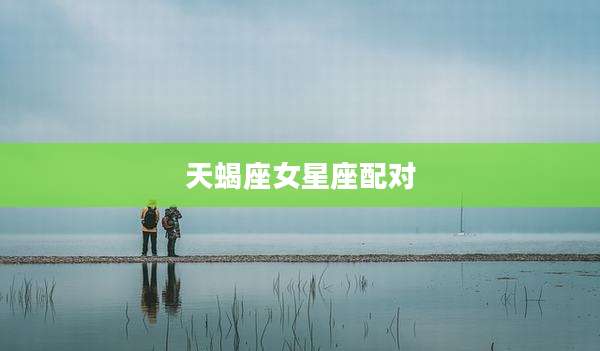 天蝎座女星座配对