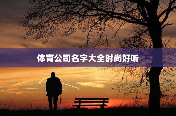 体育公司名字大全时尚好听