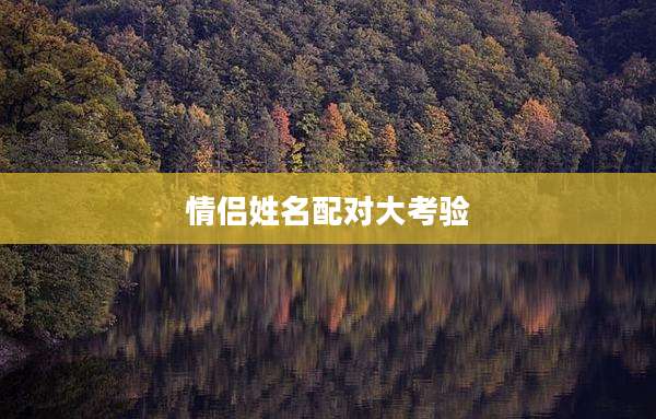 情侣姓名配对大考验