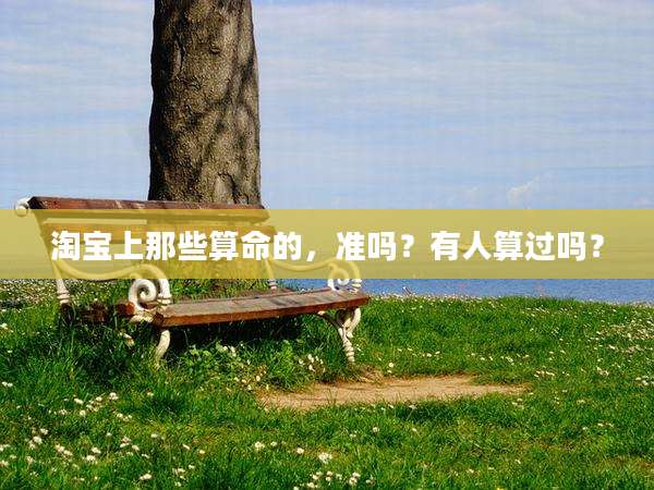 淘宝上那些算命的,准吗?有人算过吗?