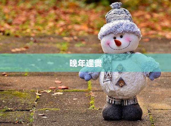 晚年逢贵