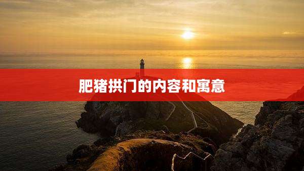 肥猪拱门的内容和寓意