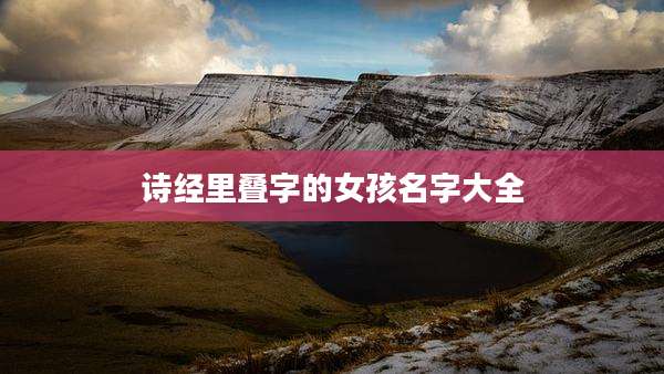 诗经里叠字的女孩名字大全